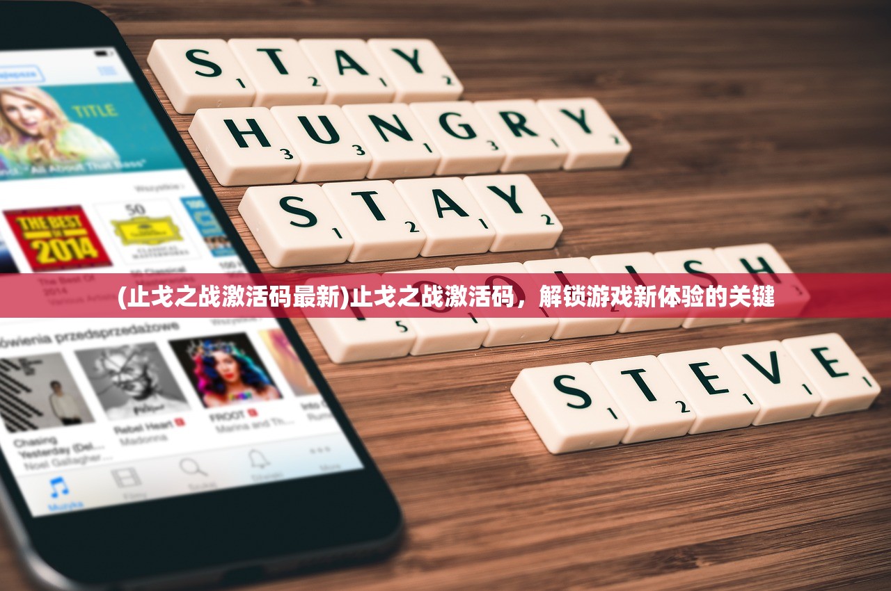 (止戈之战激活码最新)止戈之战激活码，解锁游戏新体验的关键