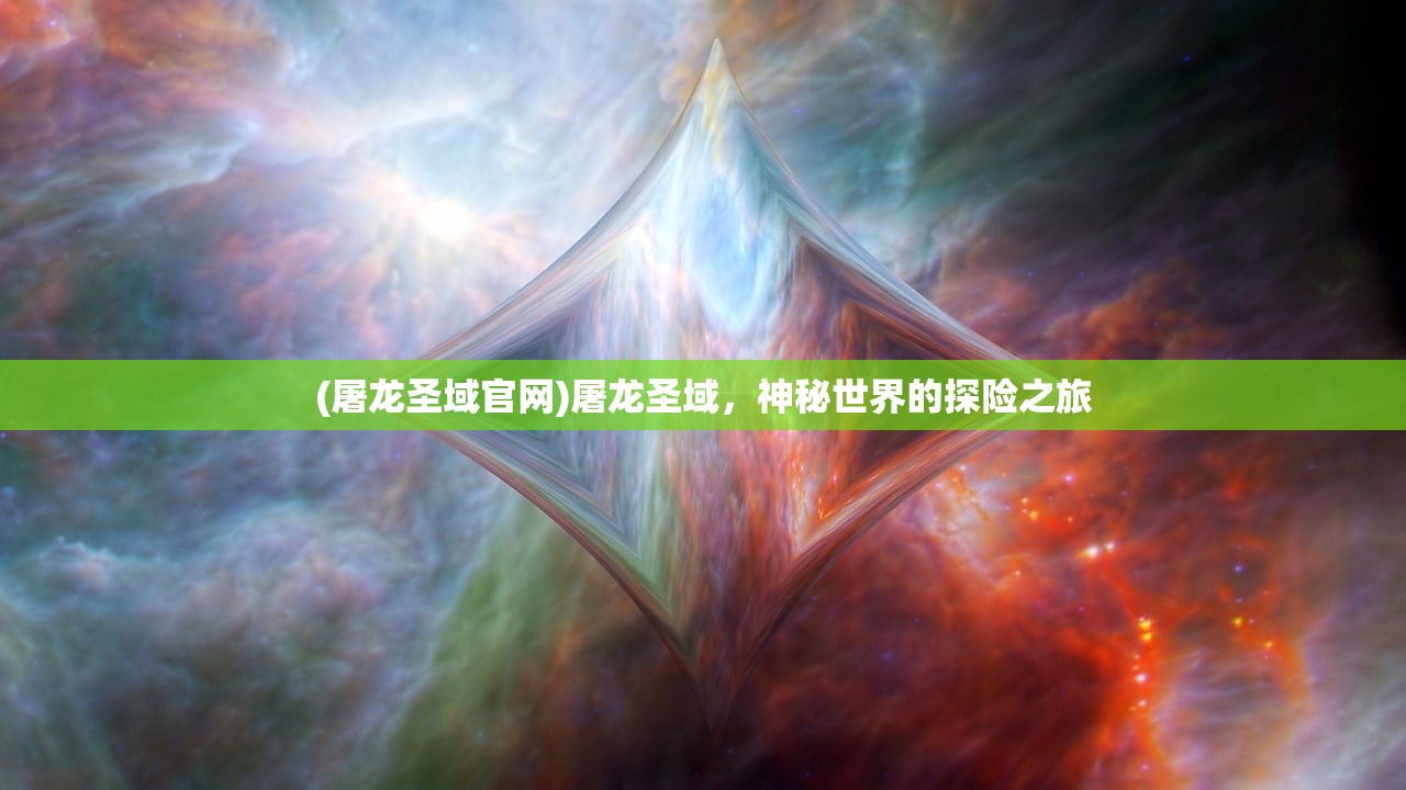 (屠龙圣域官网)屠龙圣域，神秘世界的探险之旅