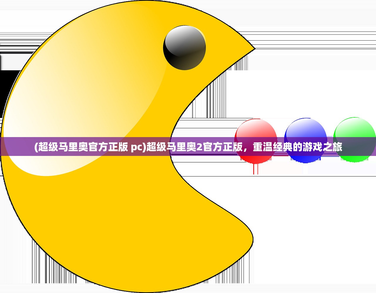 (超级马里奥官方正版 pc)超级马里奥2官方正版，重温经典的游戏之旅