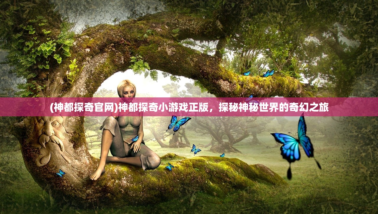 (神都探奇官网)神都探奇小游戏正版，探秘神秘世界的奇幻之旅