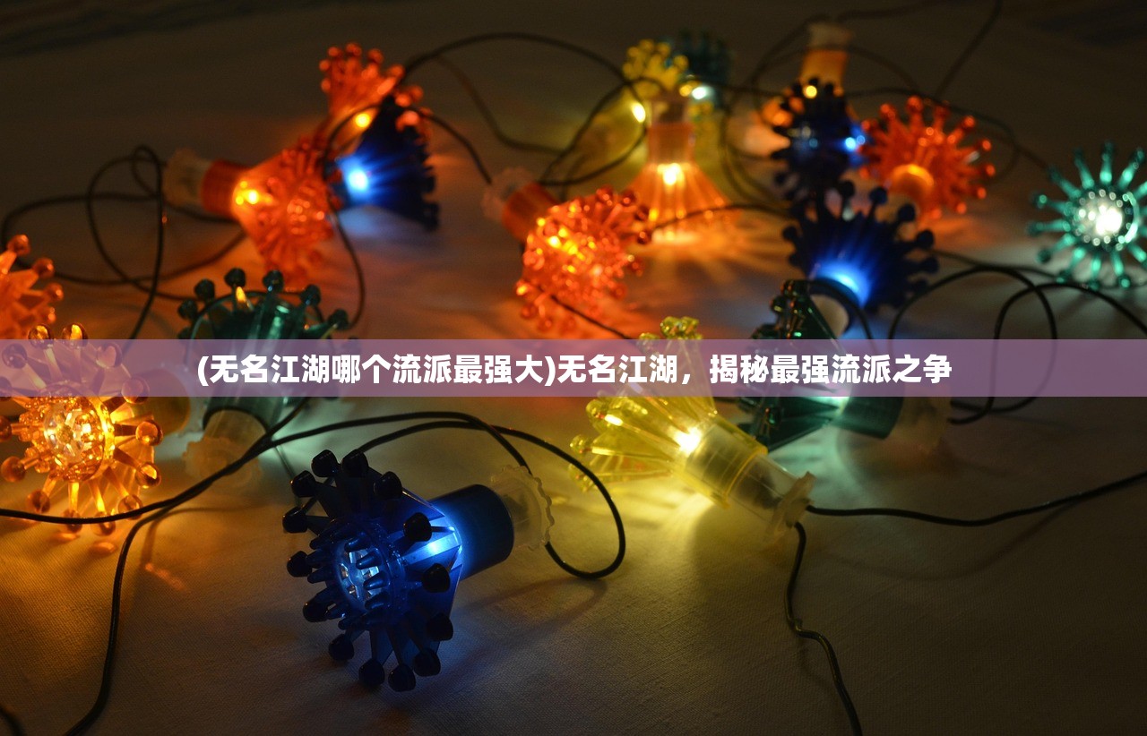 (无名江湖哪个流派最强大)无名江湖，揭秘最强流派之争