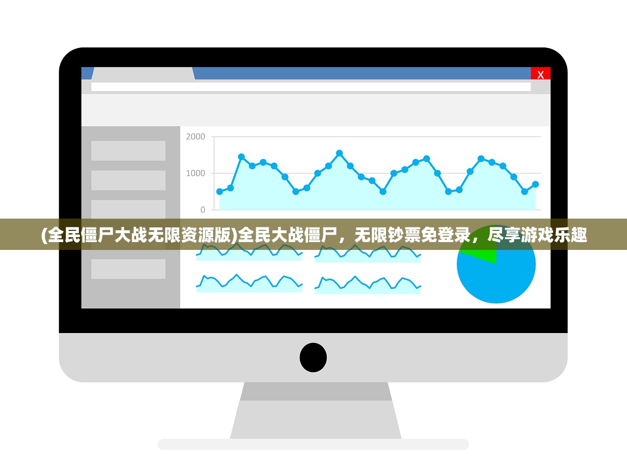 (全民僵尸大战无限资源版)全民大战僵尸，无限钞票免登录，尽享游戏乐趣