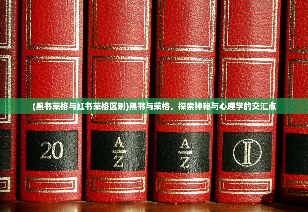 (黑书荣格与红书荣格区别)黑书与荣格，探索神秘与心理学的交汇点