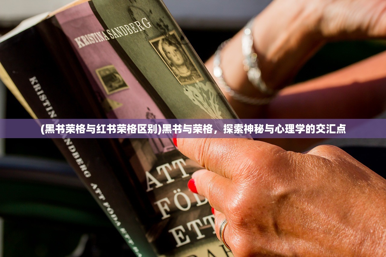 (黑书荣格与红书荣格区别)黑书与荣格，探索神秘与心理学的交汇点