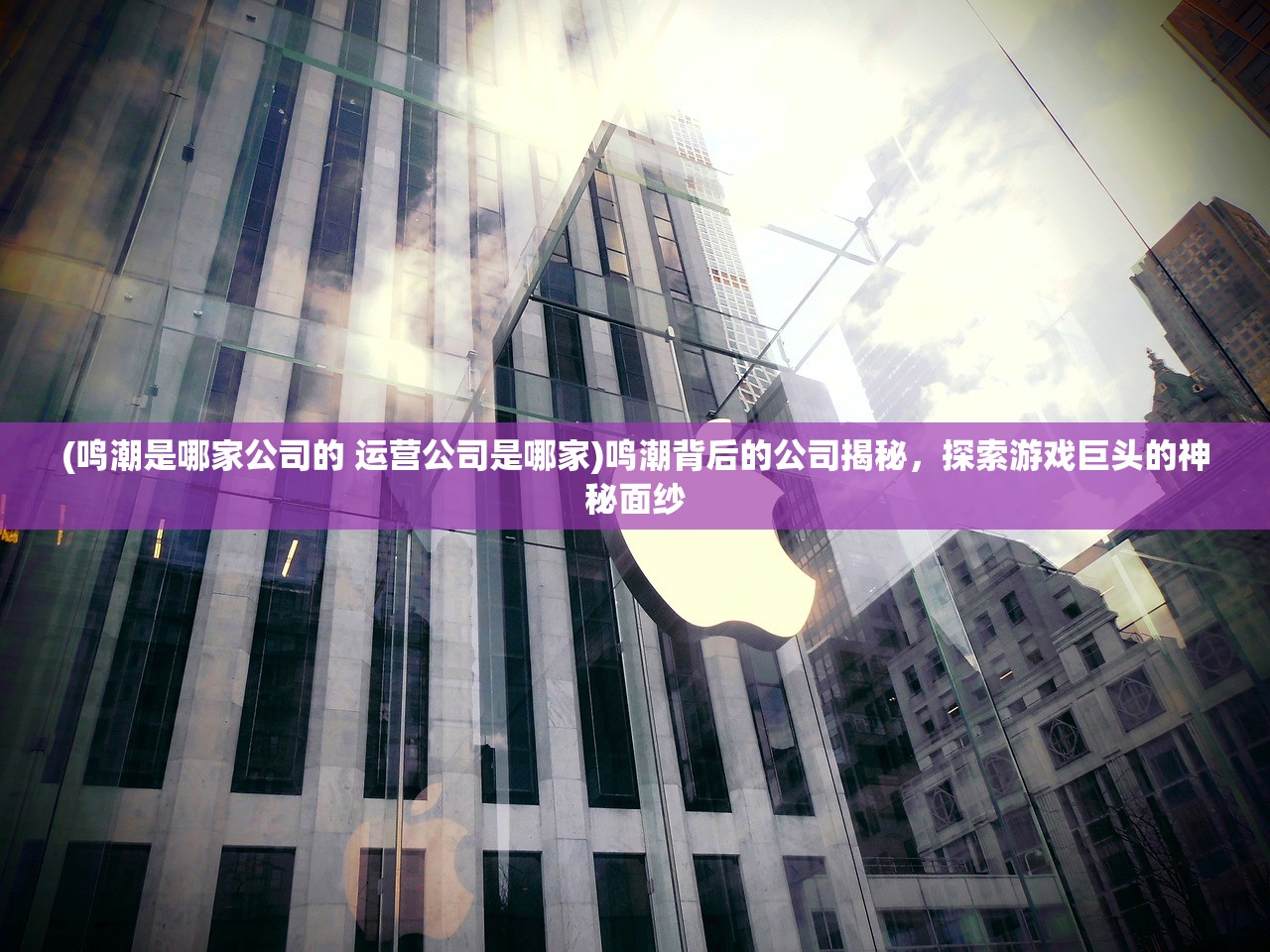(鸣潮是哪家公司的 运营公司是哪家)鸣潮背后的公司揭秘，探索游戏巨头的神秘面纱