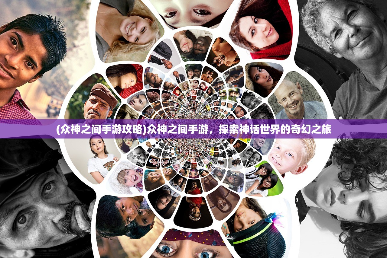 (众神之间手游攻略)众神之间手游，探索神话世界的奇幻之旅