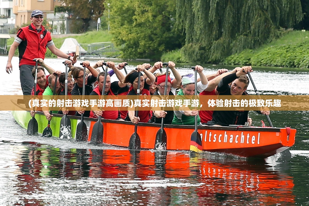 (真实的射击游戏手游高画质)真实射击游戏手游，体验射击的极致乐趣