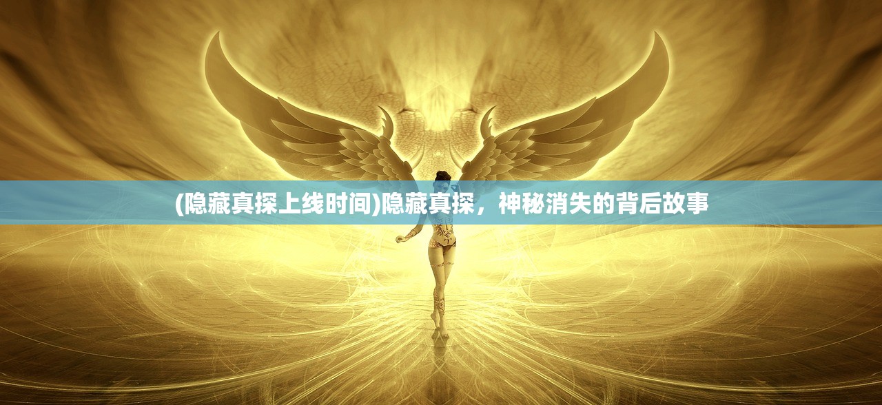 (隐藏真探上线时间)隐藏真探，神秘消失的背后故事
