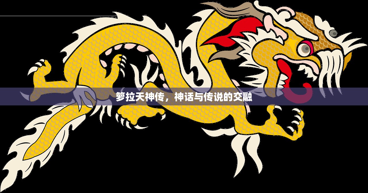 箩拉天神传，神话与传说的交融