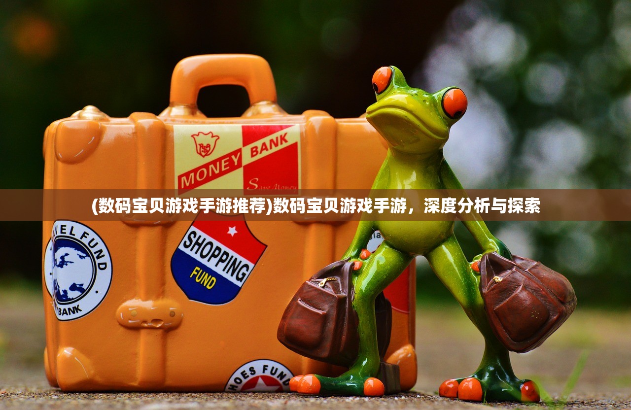 (数码宝贝游戏手游推荐)数码宝贝游戏手游，深度分析与探索