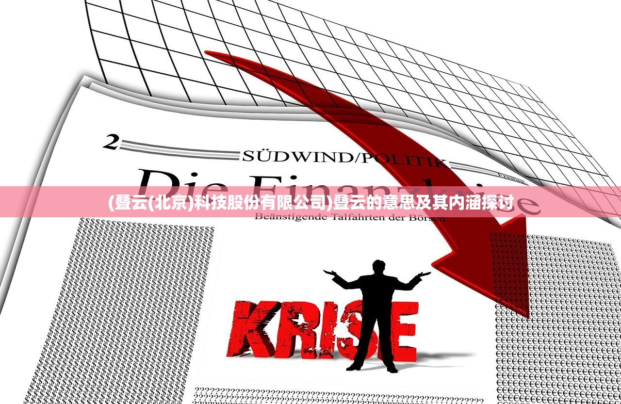 (叠云(北京)科技股份有限公司)叠云的意思及其内涵探讨