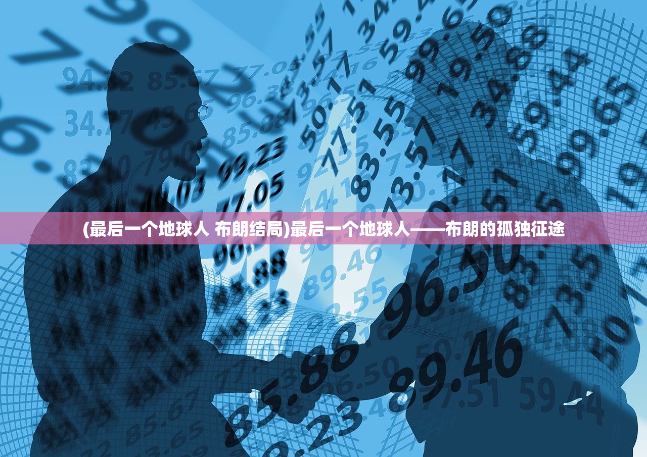 (最后一个地球人 布朗结局)最后一个地球人——布朗的孤独征途