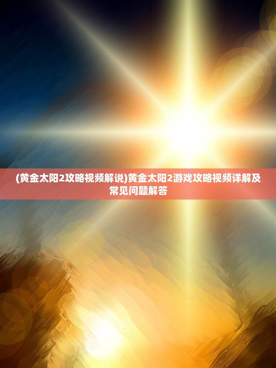 (黄金太阳2攻略视频解说)黄金太阳2游戏攻略视频详解及常见问题解答