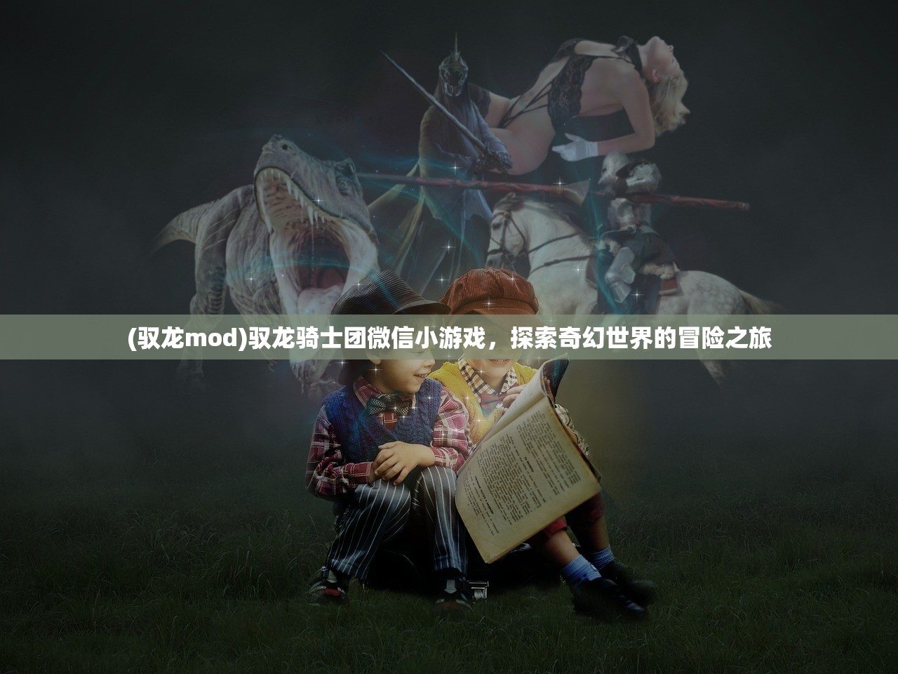 (驭龙mod)驭龙骑士团微信小游戏，探索奇幻世界的冒险之旅