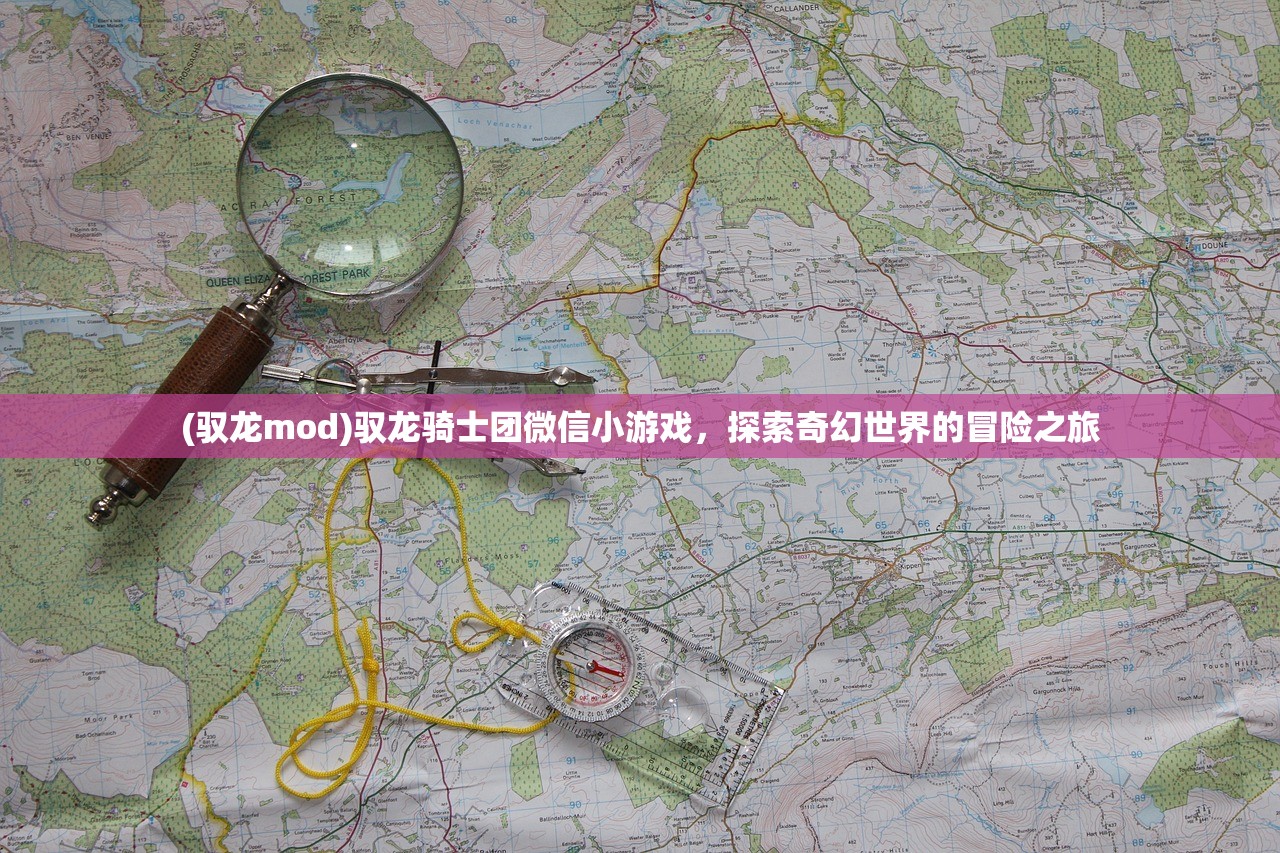 (驭龙mod)驭龙骑士团微信小游戏，探索奇幻世界的冒险之旅
