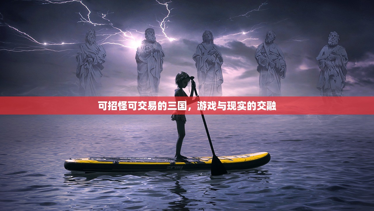 可招怪可交易的三国，游戏与现实的交融