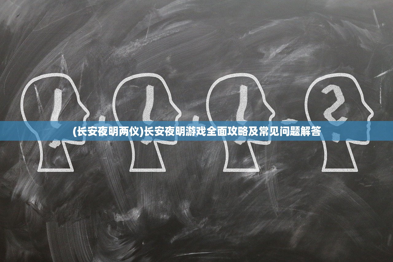 (心剑奇缘怎么玩战力高一点)心剑奇缘游戏攻略，玩转心剑奇缘的秘诀与技巧