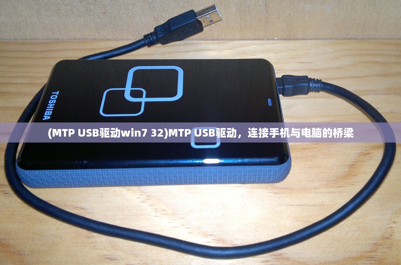 (MTP USB驱动win7 32)MTP USB驱动，连接手机与电脑的桥梁