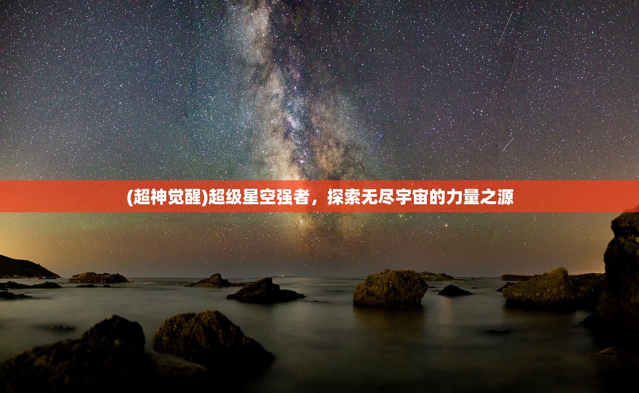 (超神觉醒)超级星空强者，探索无尽宇宙的力量之源