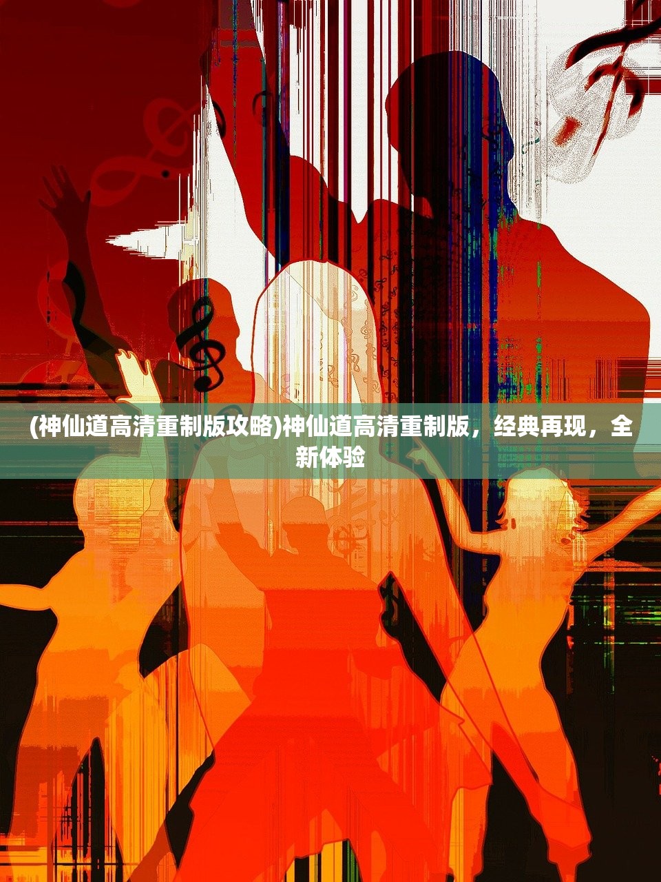 (神仙道高清重制版攻略)神仙道高清重制版，经典再现，全新体验