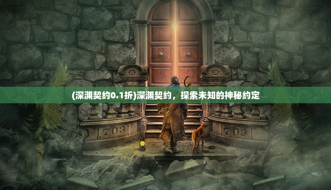 (深渊契约0.1折)深渊契约，探索未知的神秘约定