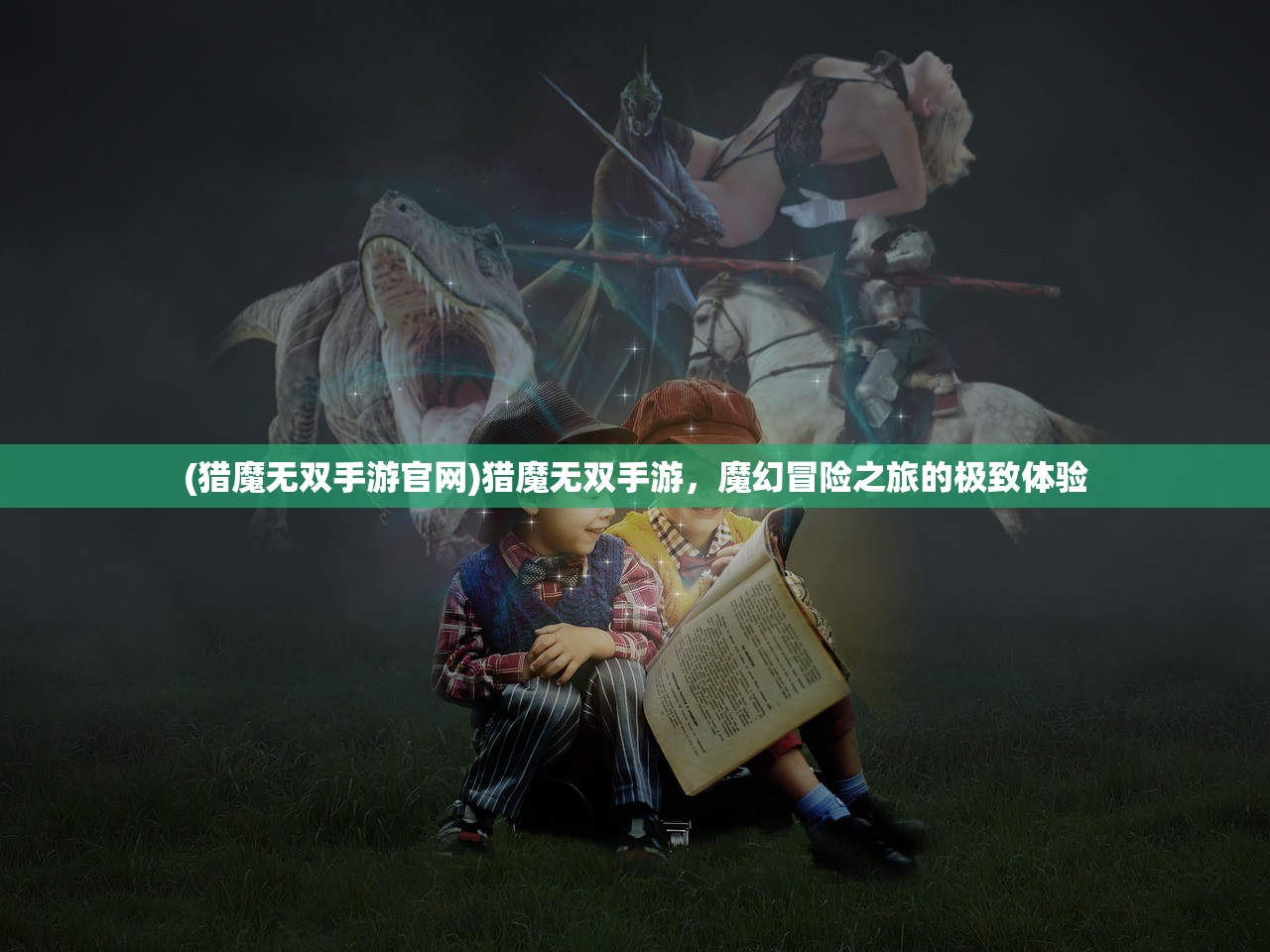 (猎魔无双手游官网)猎魔无双手游，魔幻冒险之旅的极致体验