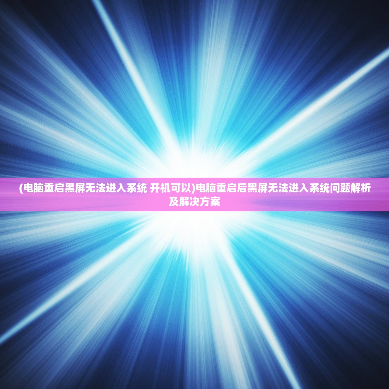 (电脑重启黑屏无法进入系统 开机可以)电脑重启后黑屏无法进入系统问题解析及解决方案