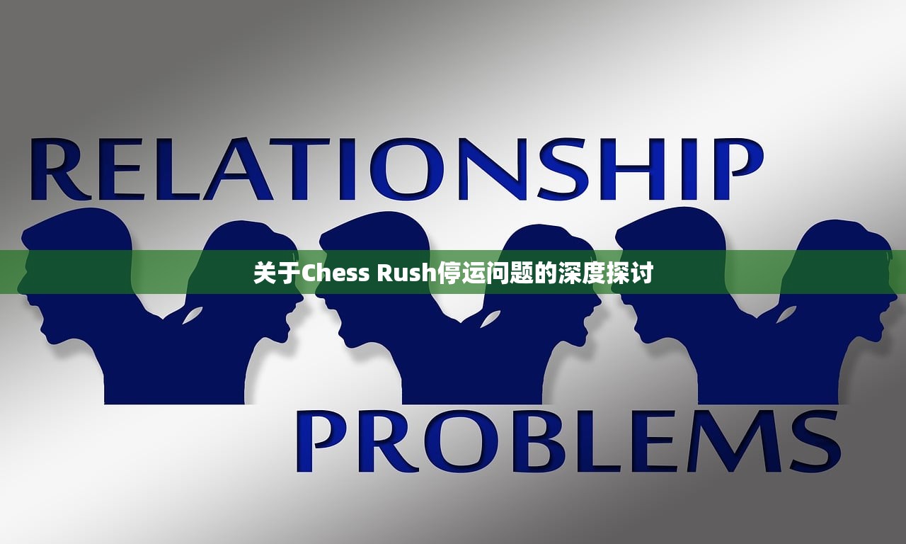 关于Chess Rush停运问题的深度探讨