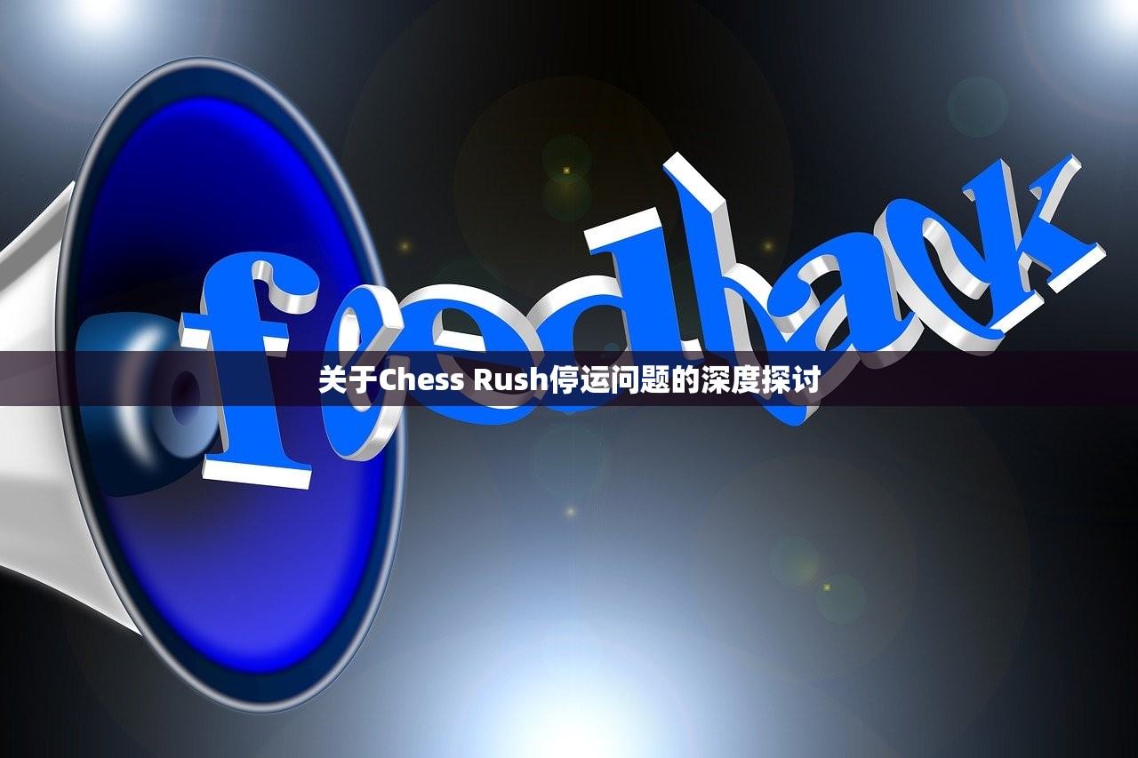 关于Chess Rush停运问题的深度探讨