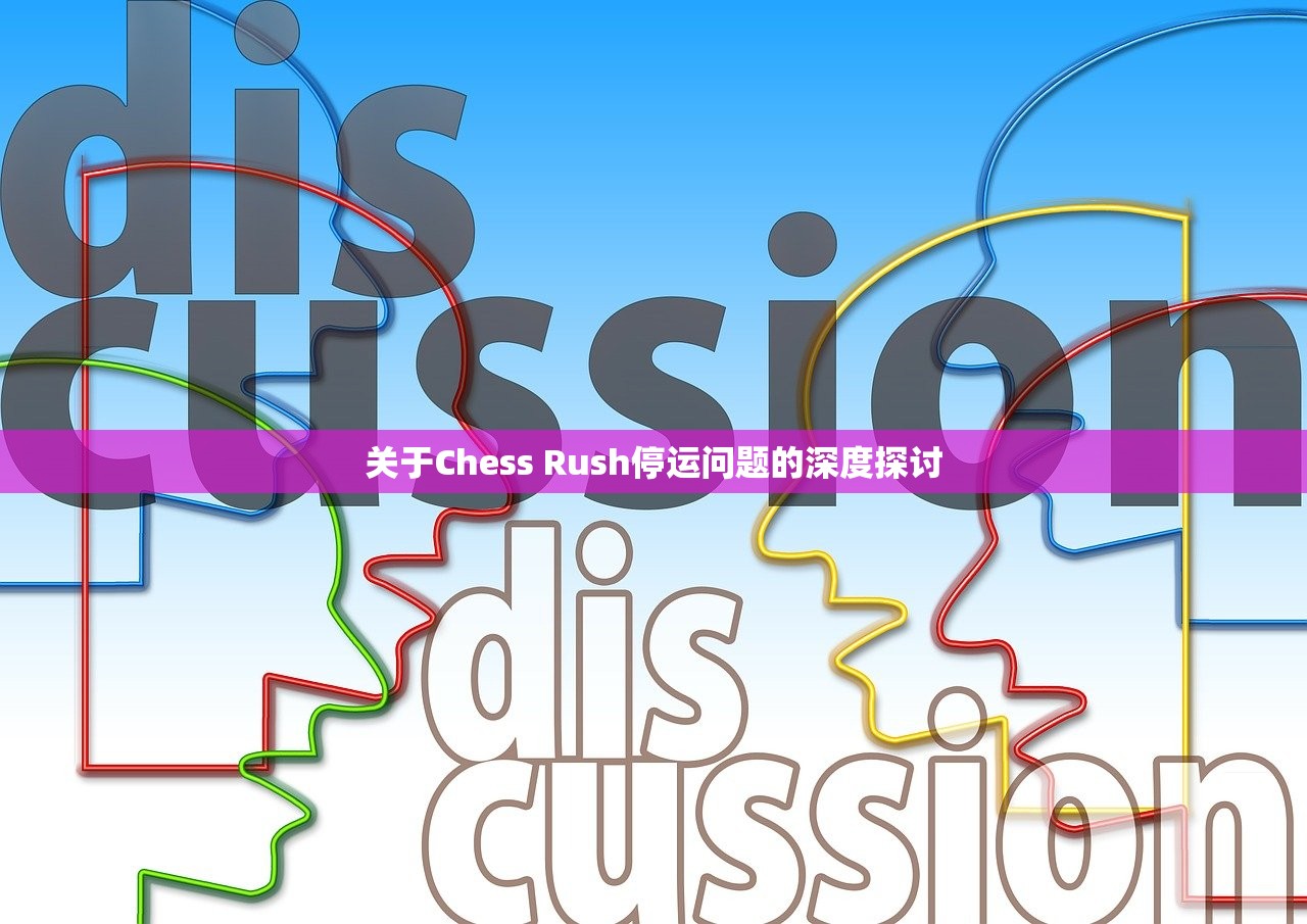 关于Chess Rush停运问题的深度探讨