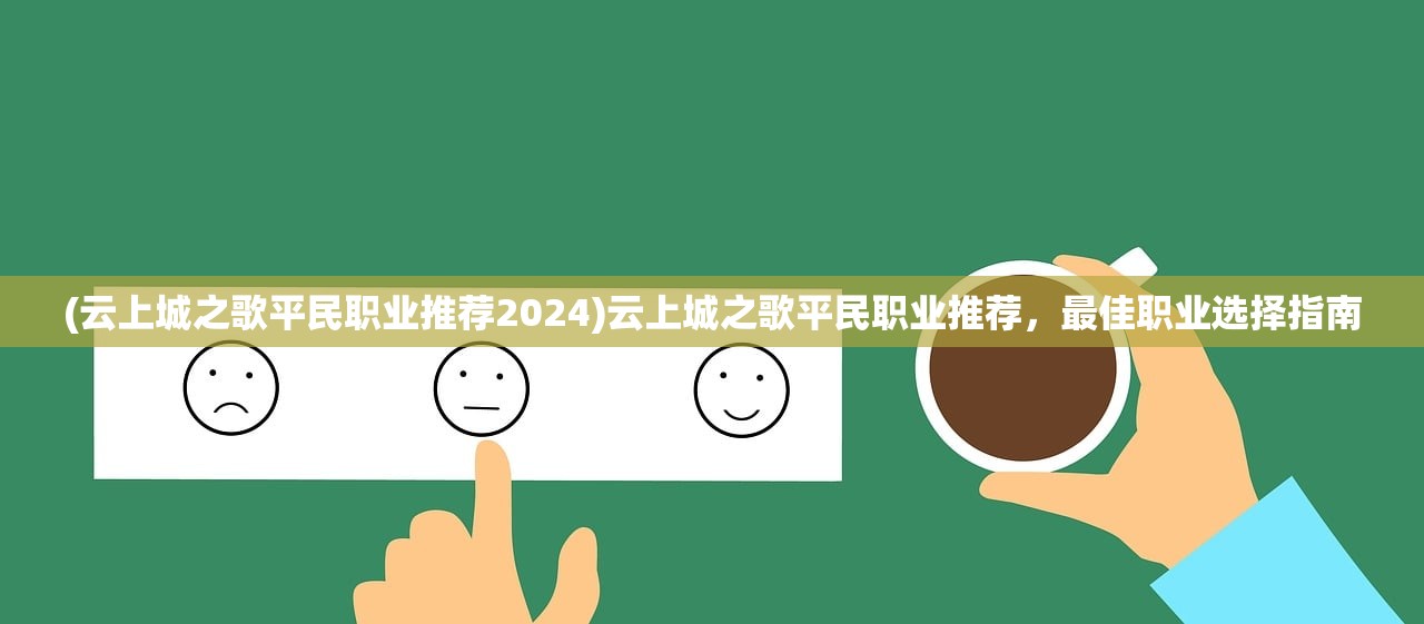 (云上城之歌平民职业推荐2024)云上城之歌平民职业推荐，最佳职业选择指南