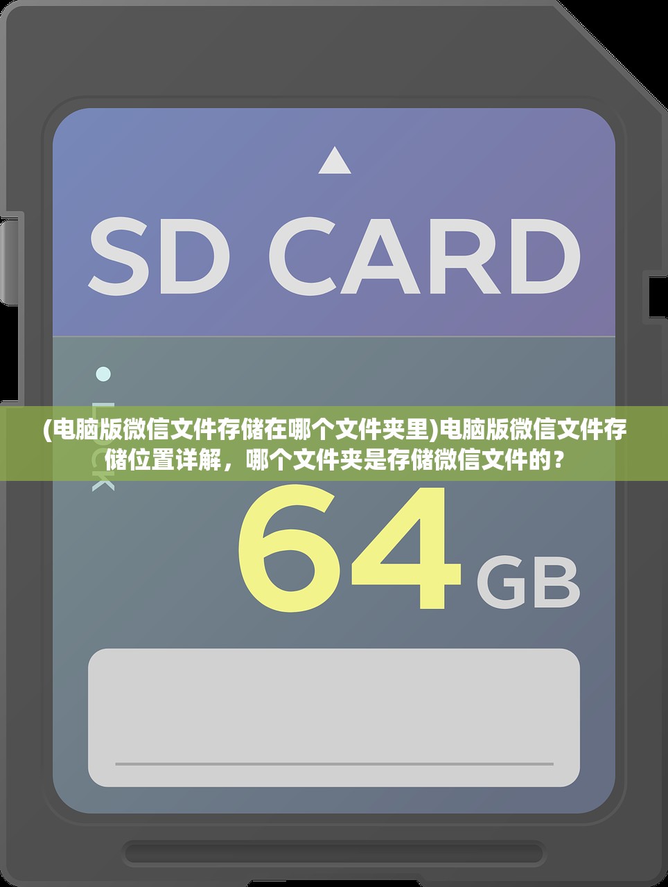 (电脑版微信文件存储在哪个文件夹里)电脑版微信文件存储位置详解，哪个文件夹是存储微信文件的？