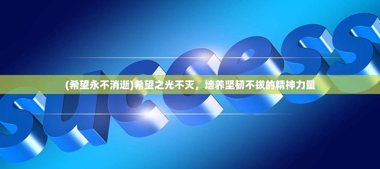 (希望永不消逝)希望之光不灭，培养坚韧不拔的精神力量