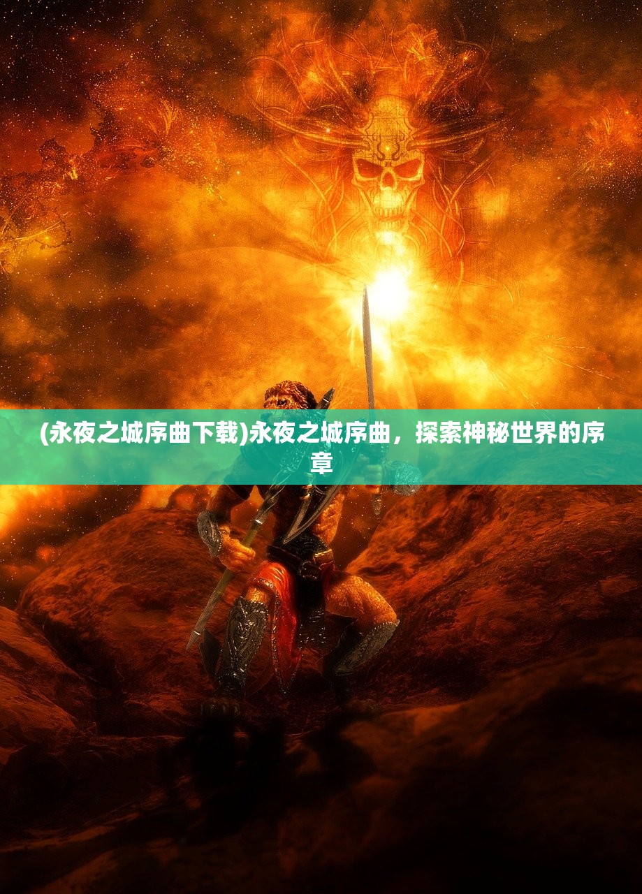 (永夜之城序曲下载)永夜之城序曲，探索神秘世界的序章