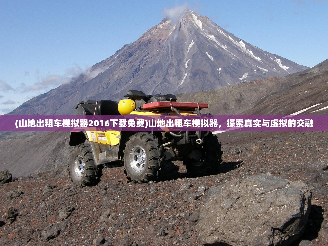 (山地出租车模拟器2016下载免费)山地出租车模拟器，探索真实与虚拟的交融