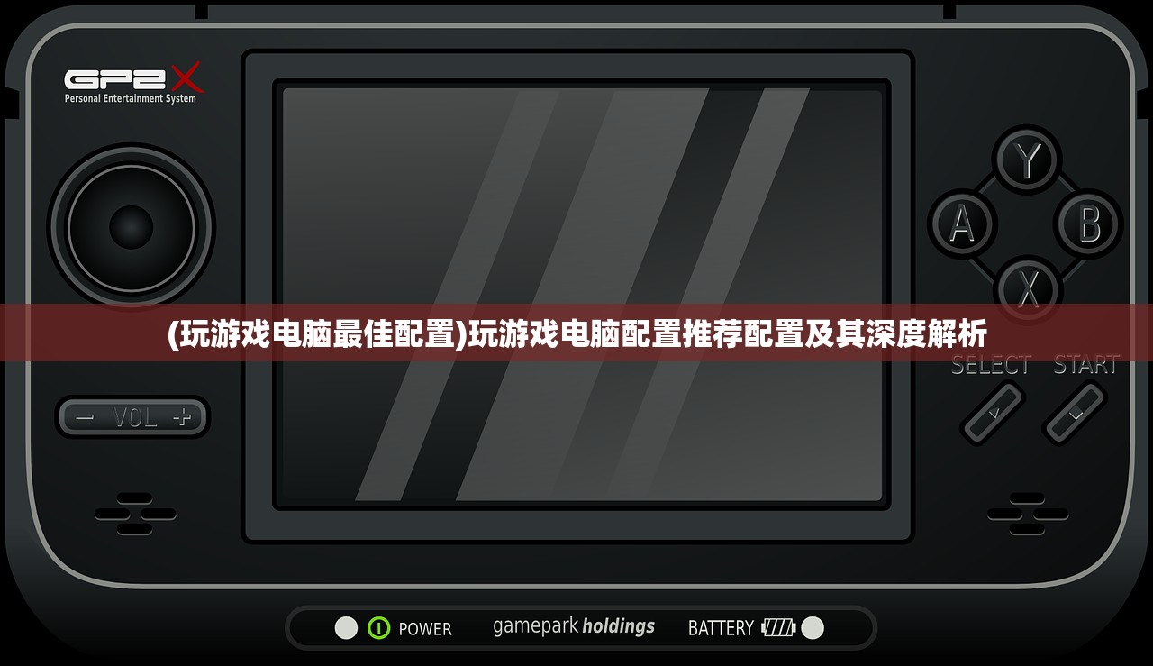 (玩游戏电脑最佳配置)玩游戏电脑配置推荐配置及其深度解析