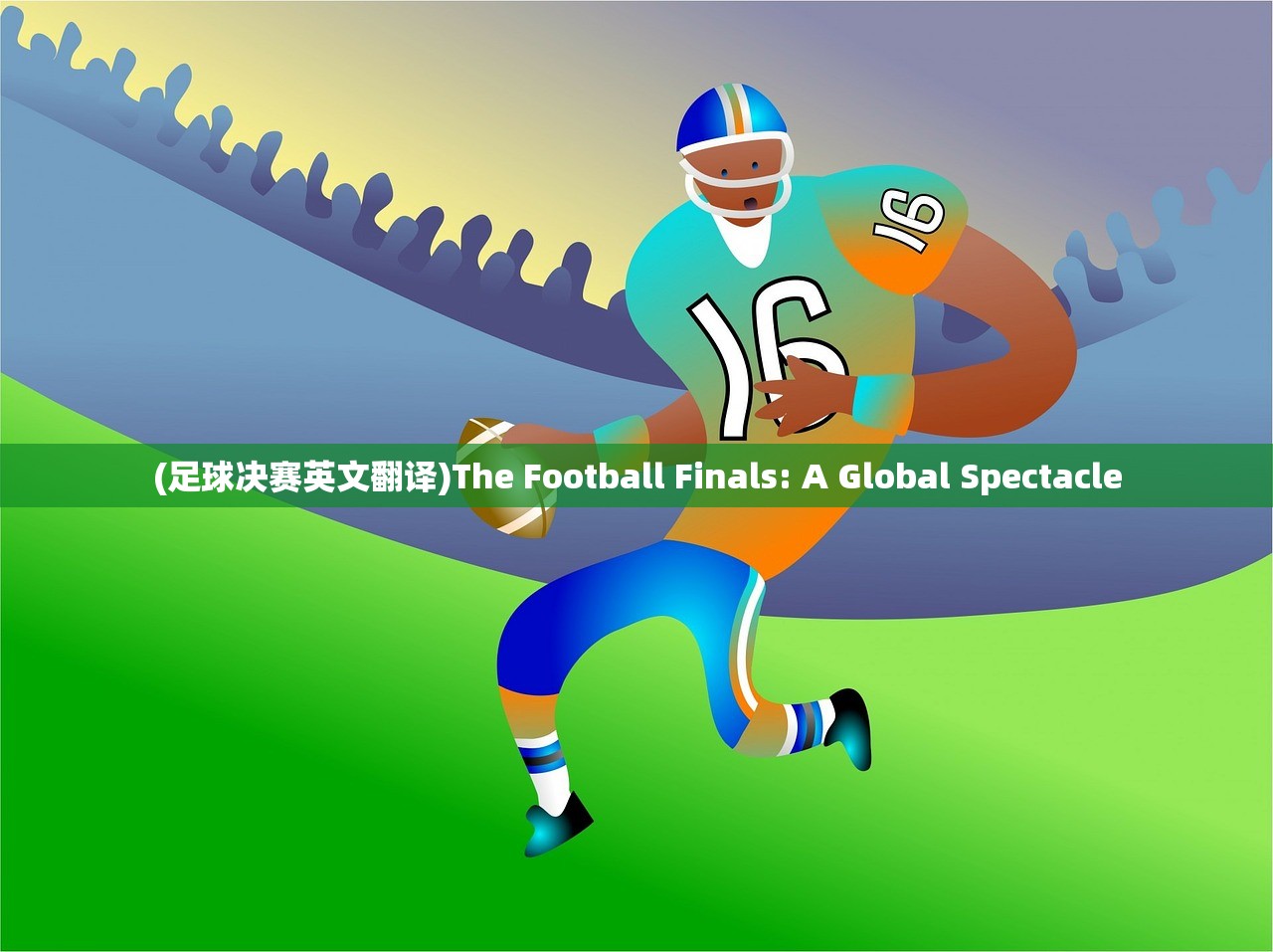 (足球决赛英文翻译)The Football Finals: A Global Spectacle