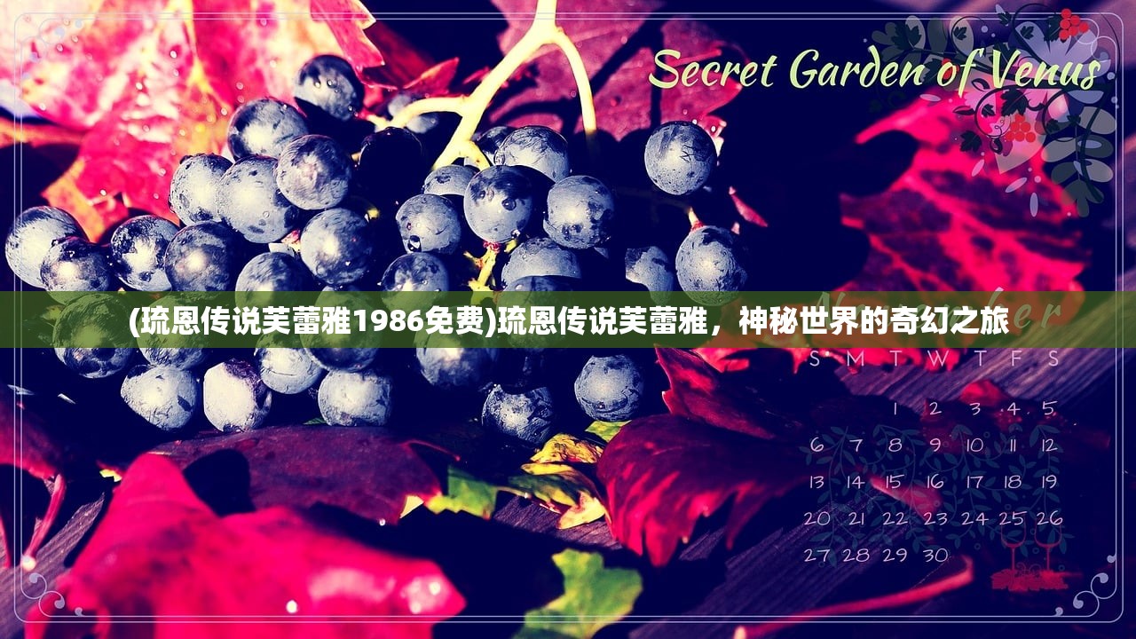 (琉恩传说芙蕾雅1986免费)琉恩传说芙蕾雅，神秘世界的奇幻之旅