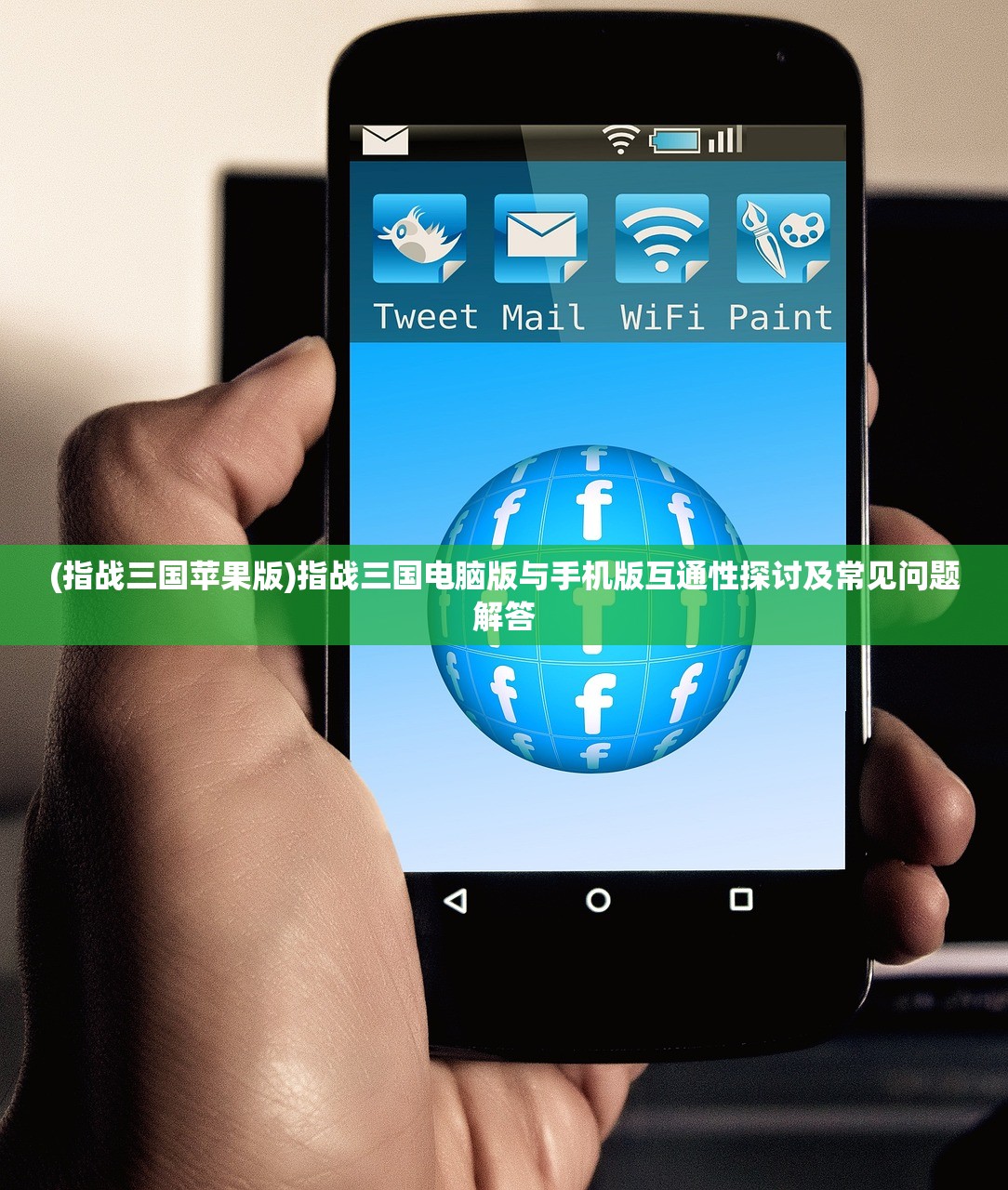 (指战三国苹果版)指战三国电脑版与手机版互通性探讨及常见问题解答
