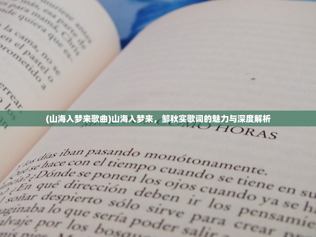 (山海入梦来歌曲)山海入梦来，邹秋实歌词的魅力与深度解析