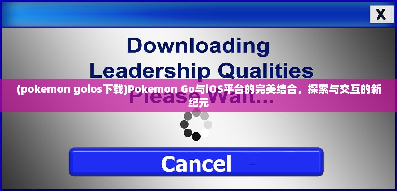 (pokemon goios下载)Pokemon Go与iOS平台的完美结合，探索与交互的新纪元