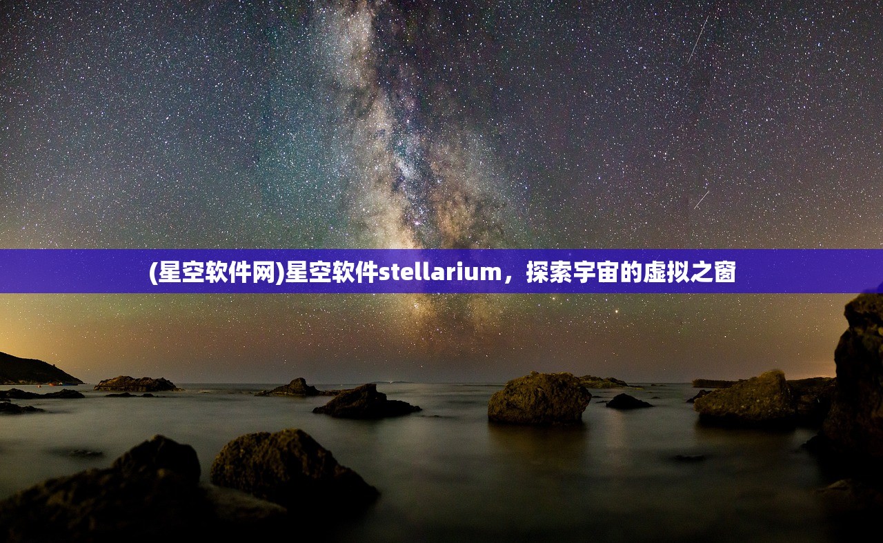 (星空软件网)星空软件stellarium，探索宇宙的虚拟之窗