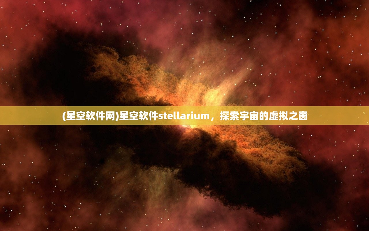 (星空软件网)星空软件stellarium，探索宇宙的虚拟之窗