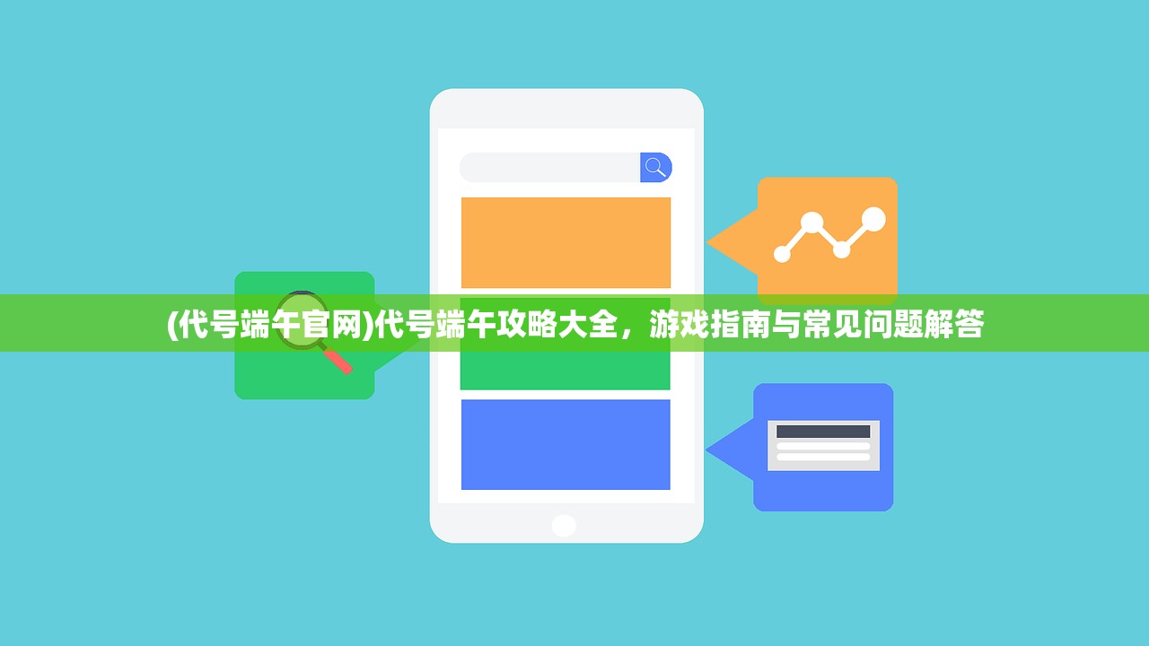 (代号端午官网)代号端午攻略大全，游戏指南与常见问题解答
