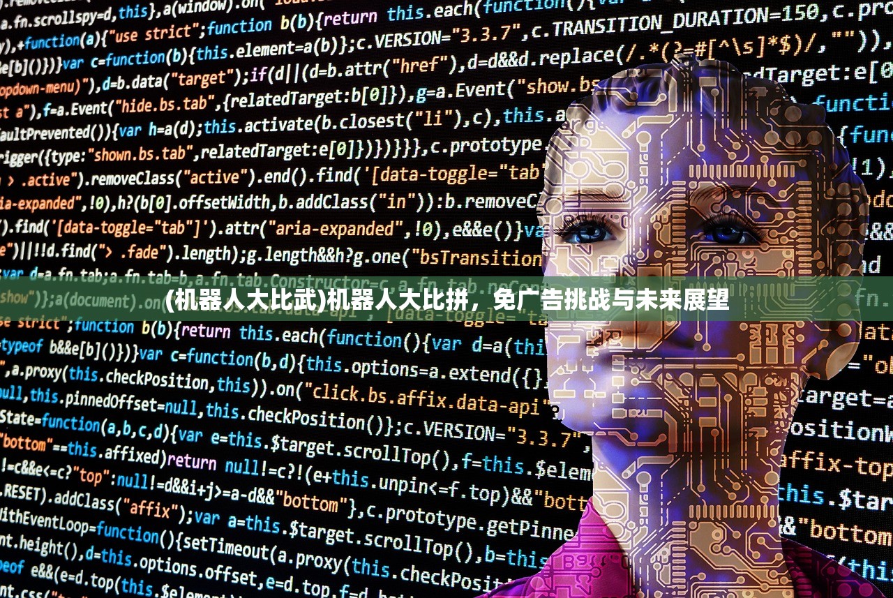 (机器人大比武)机器人大比拼，免广告挑战与未来展望