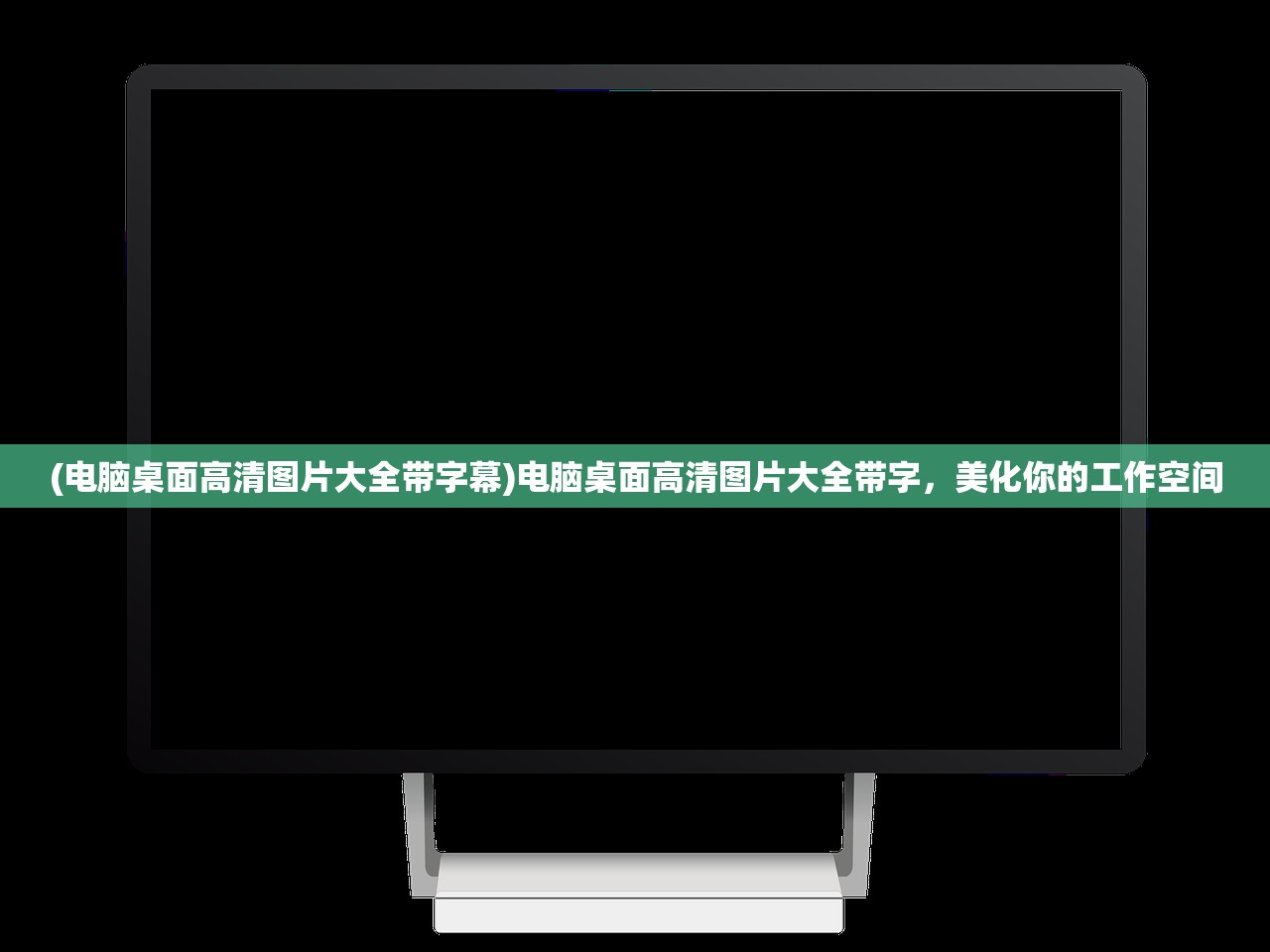 (电脑桌面高清图片大全带字幕)电脑桌面高清图片大全带字，美化你的工作空间