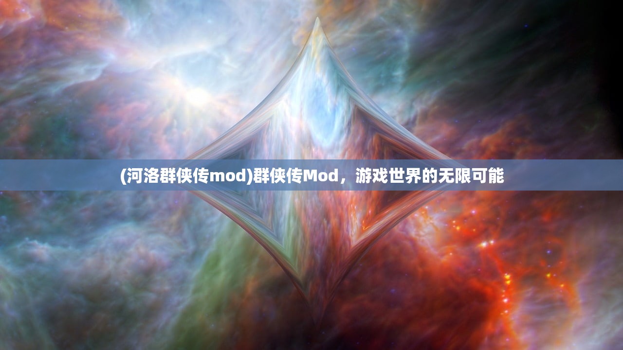 (河洛群侠传mod)群侠传Mod，游戏世界的无限可能