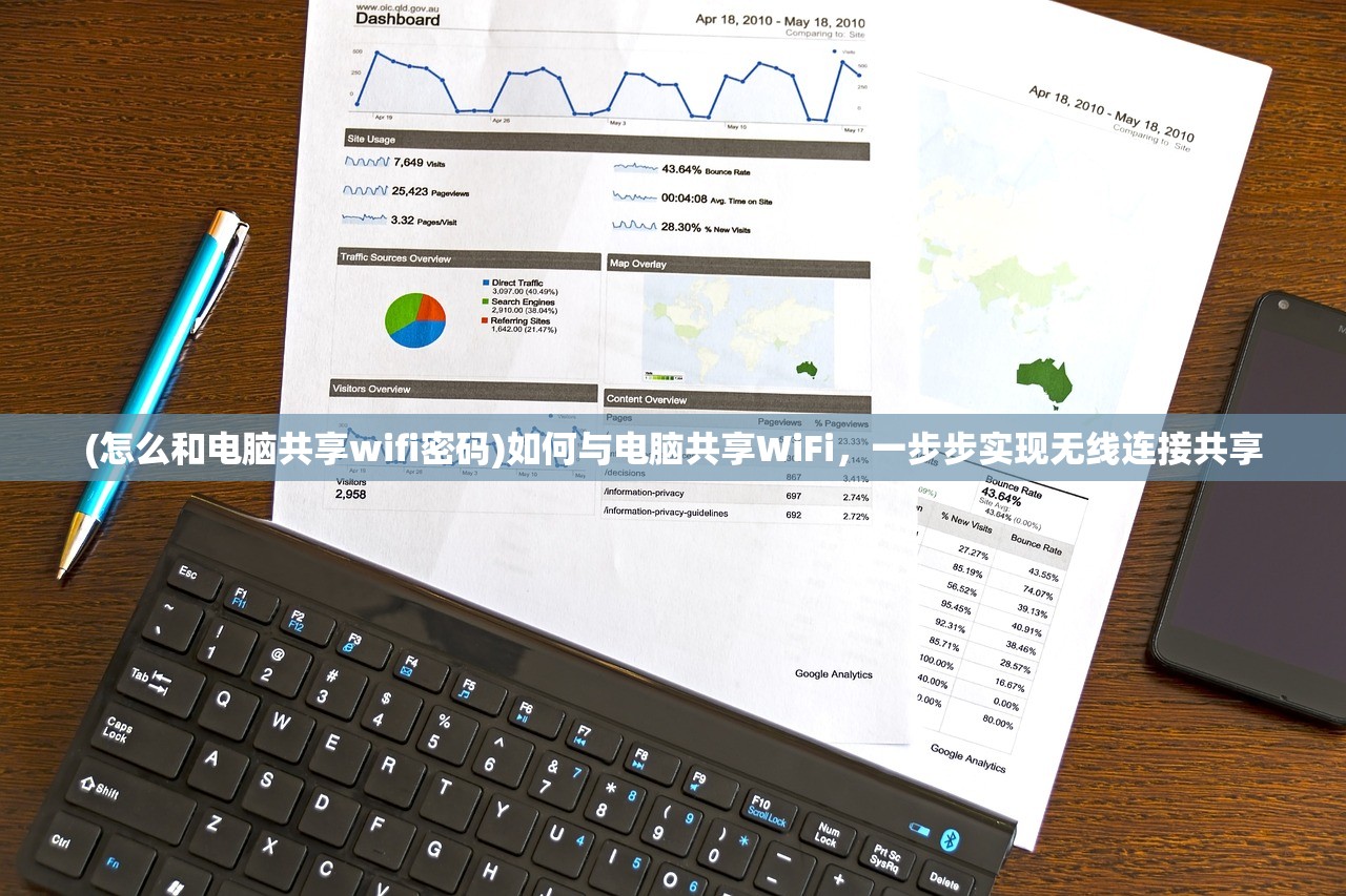 (怎么和电脑共享wifi密码)如何与电脑共享WiFi，一步步实现无线连接共享