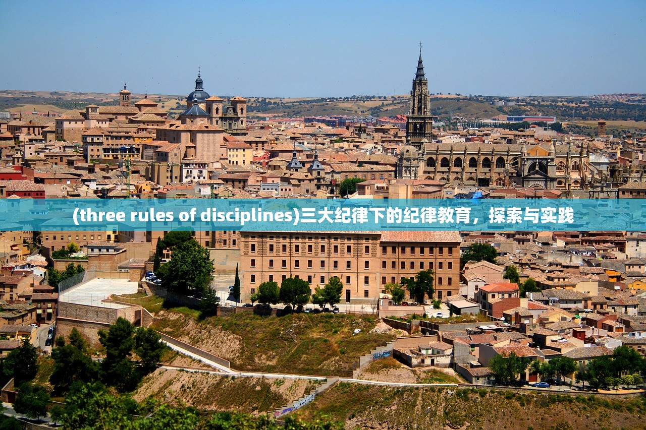 (three rules of disciplines)三大纪律下的纪律教育，探索与实践