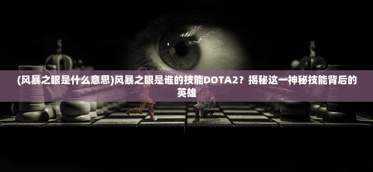 (风暴之眼是什么意思)风暴之眼是谁的技能DOTA2？揭秘这一神秘技能背后的英雄